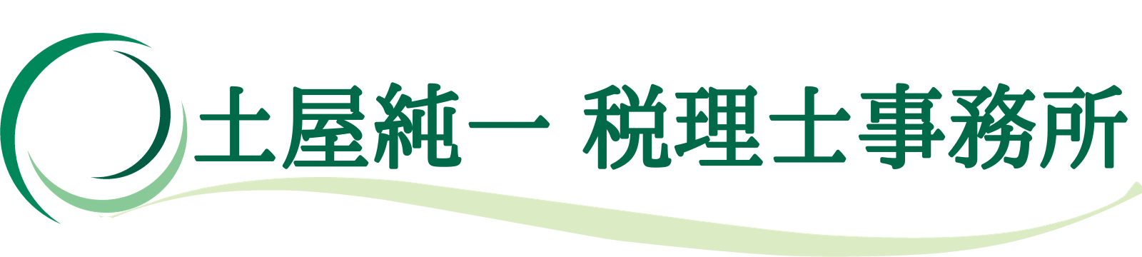 土屋純一 税理士事務所